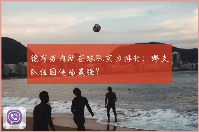 德布劳内所在球队实力排行：哪支队伍因他而最强？